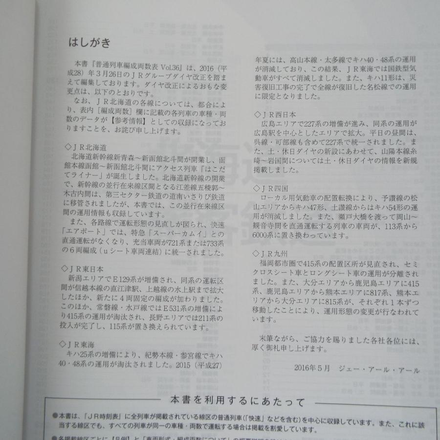 鉄道関連[普通列車編成両数表 Vol.36] 2016年3月ダイヤ改正対応 ジェー