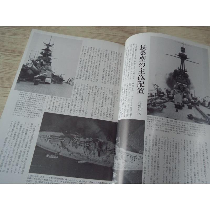丸スペシャル No.113 日本海軍艦艇発達史 戦艦扶桑型・伊勢型 潮書房