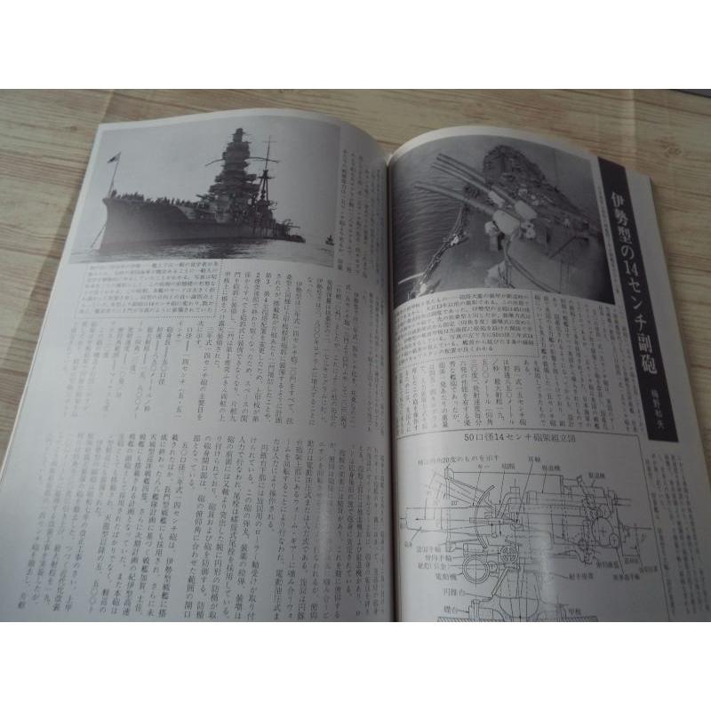 丸スペシャル No.113 日本海軍艦艇発達史 戦艦扶桑型・伊勢型 潮書房