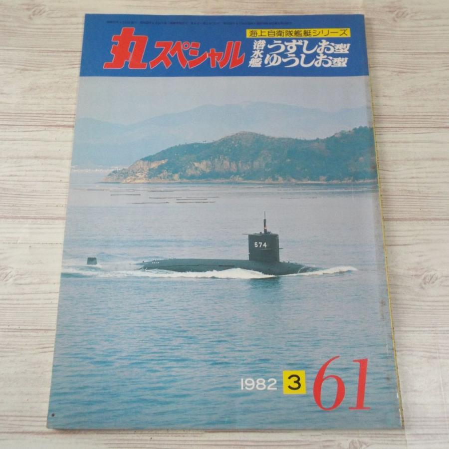 丸スペシャル No.61 海上自衛隊艦艇シリーズ 潜水艦 うずしお型 ゆうし