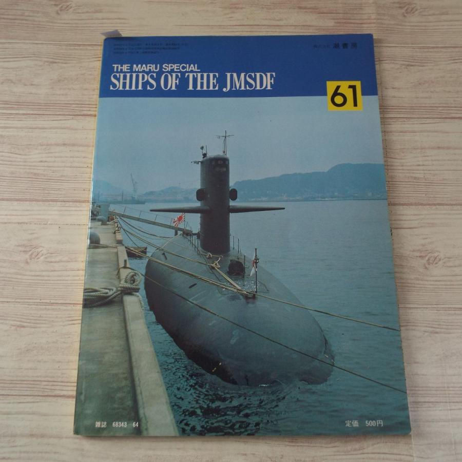 丸スペシャル No.61 海上自衛隊艦艇シリーズ 潜水艦 うずしお型 ゆうし