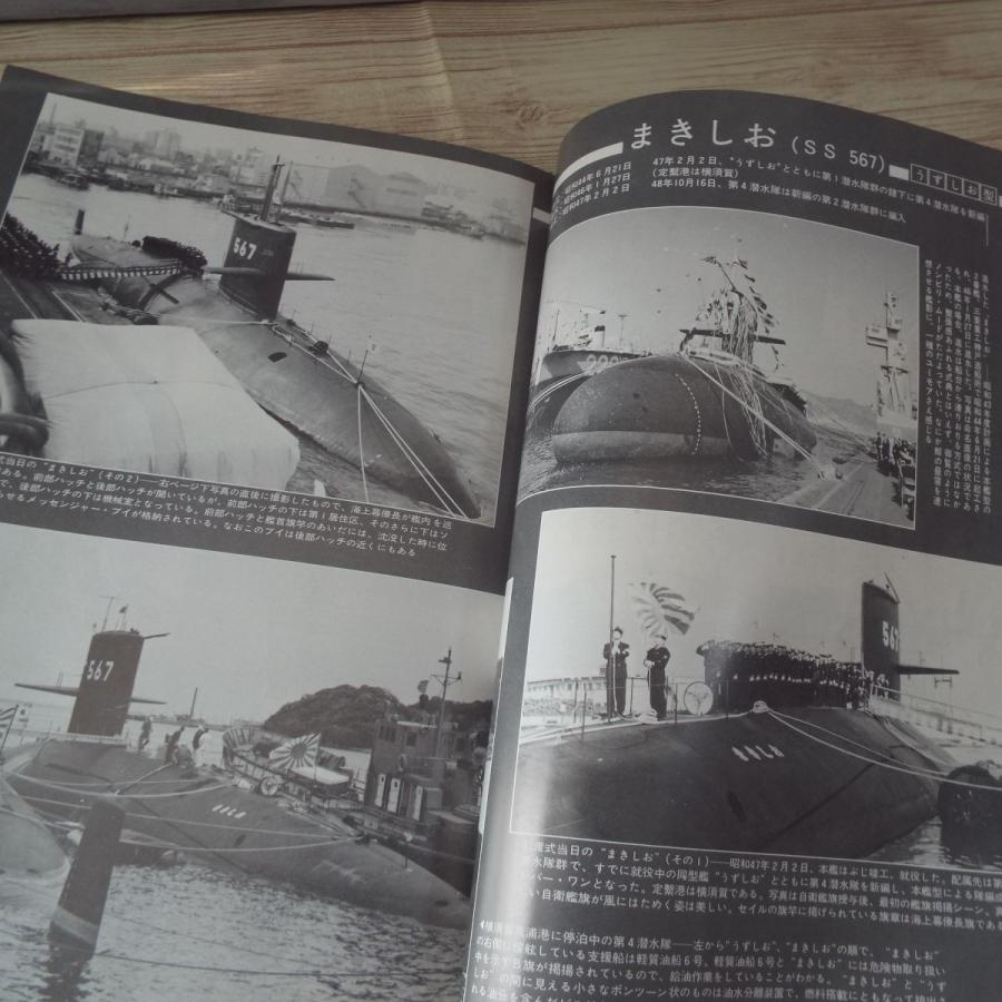 丸スペシャル No.61 海上自衛隊艦艇シリーズ 潜水艦 うずしお型 ゆうし