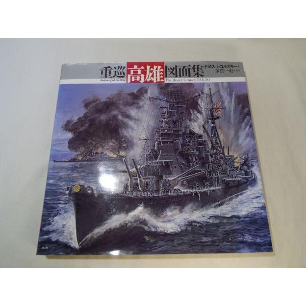 プラモ制作[重巡 高雄 図面集] アナトミー・オブ・ザ・シップ 日本海軍