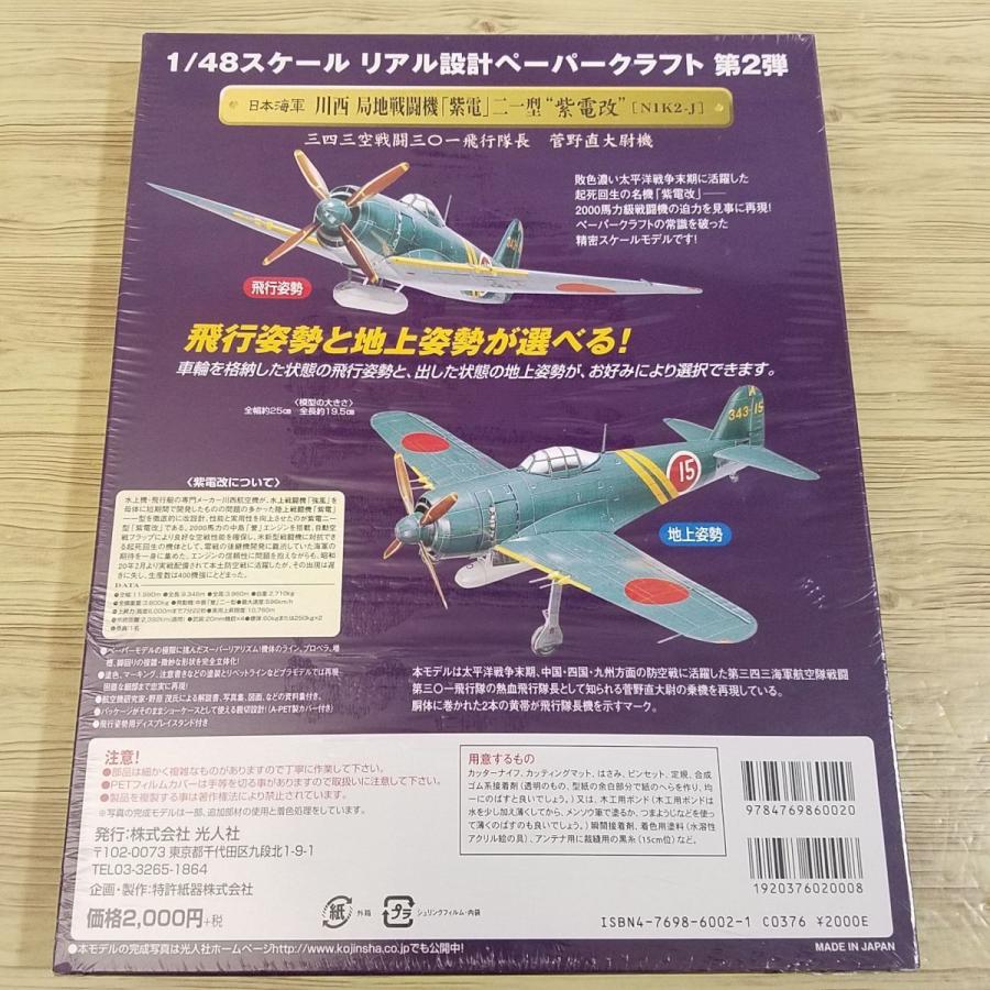 紙工作[リアル設計ペーパークラフト 日本海軍 川西 局地戦闘機 紙工作[リアル設計ペーパークラフト 日本海軍 川西 局地戦闘機