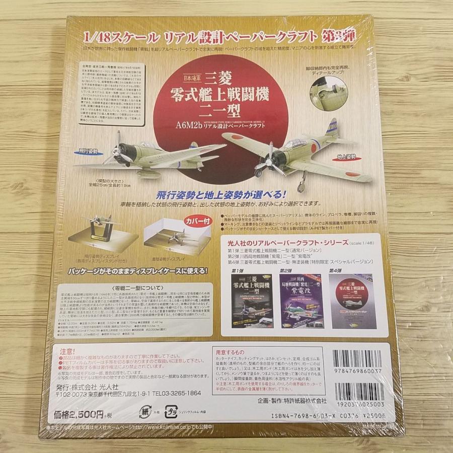 期間限定特価】紙工作[リアル設計ペーパークラフト 日本海軍 三菱 零式