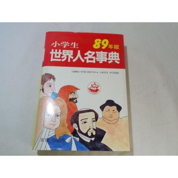 学習教材[89年版 小学生 世界人名事典（別冊有）] 歴史資料 : FUNFUN