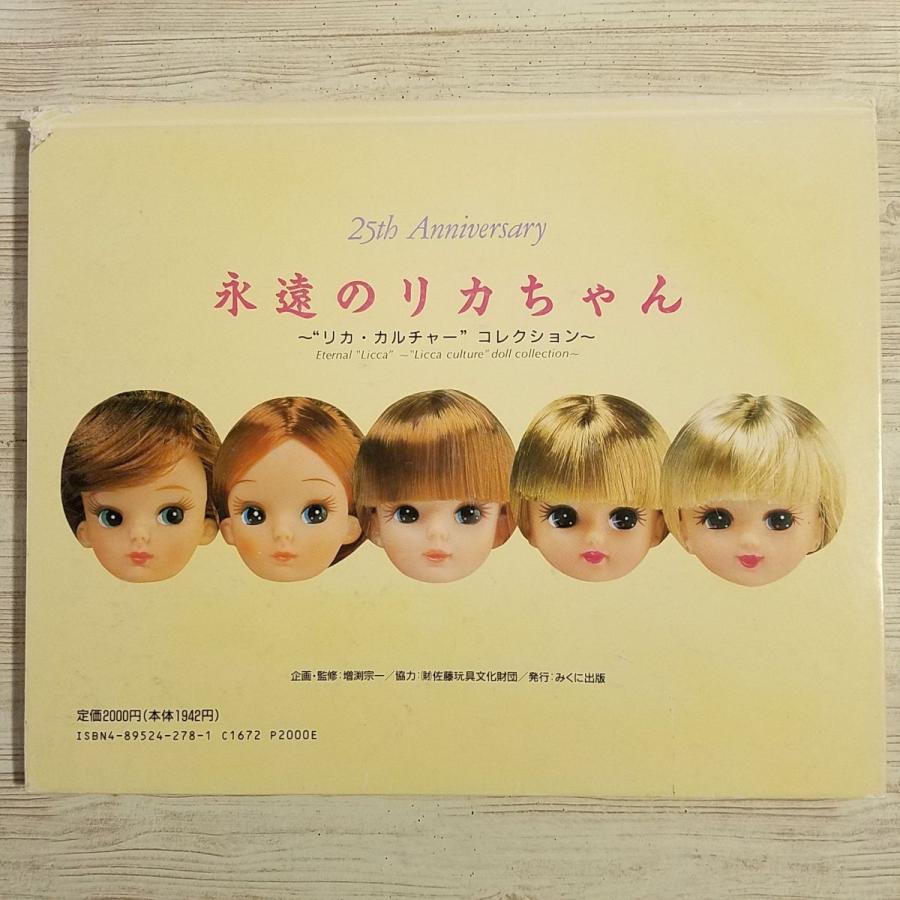 人形系[永遠のリカちゃん リカ・カルチャー・コレクション（訳アリ 