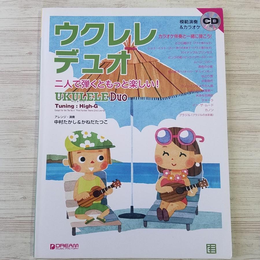 楽譜 ウクレレ デュオ 二人で弾くともっと楽しい 模範演奏 カラオケcd付き 16曲 洋楽 J Pop ジャズ 映画音楽 アニメソング Boko1767musx Funfunほうむず 通販 Yahoo ショッピング