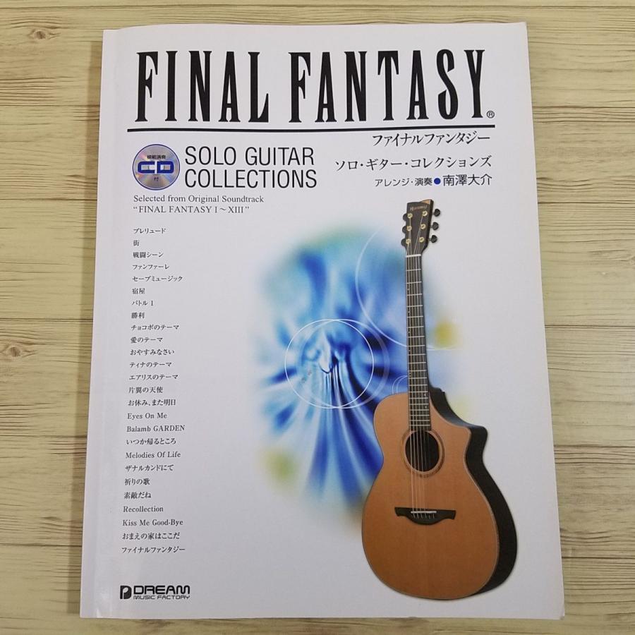 楽譜[ファイナルファンタジー ソロ・ギター・コレクションズ（模範演奏
