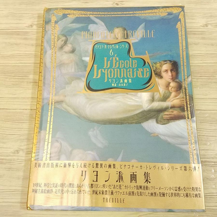 画集[L' Ecole Lyonnaize リヨン派画集] ピナコテーカ・トレヴィル