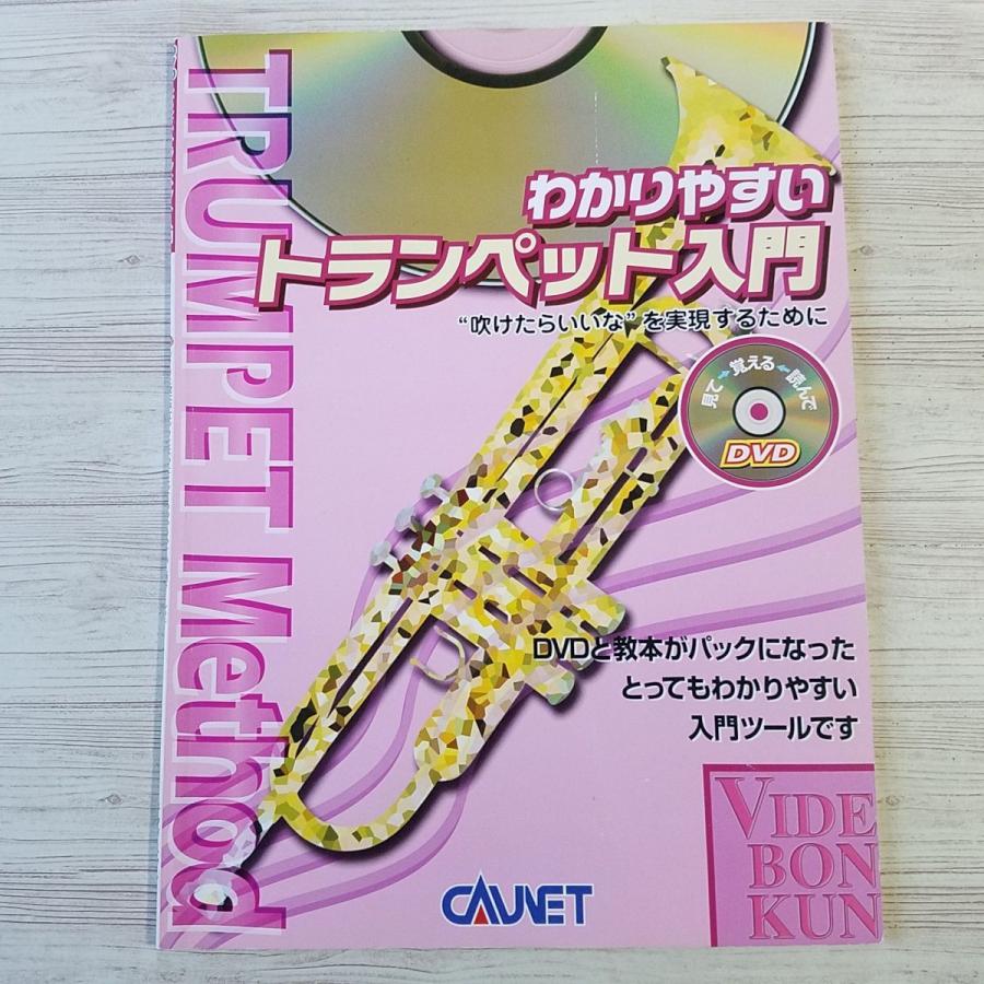 音楽教本[DVD わかりやすい トランペット入門（DVD付き）] キャブ