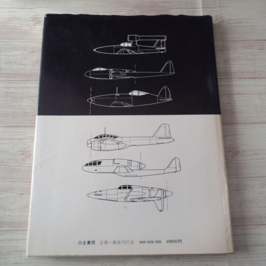 ミリタリー[イラスト集 日本陸海軍 幻の新鋭機] 1976年発行 第二次世界