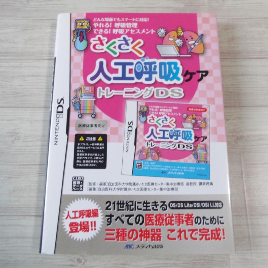 DSソフトETC[さくさく 人工呼吸ケア トレーニングDS どんな場面でも
