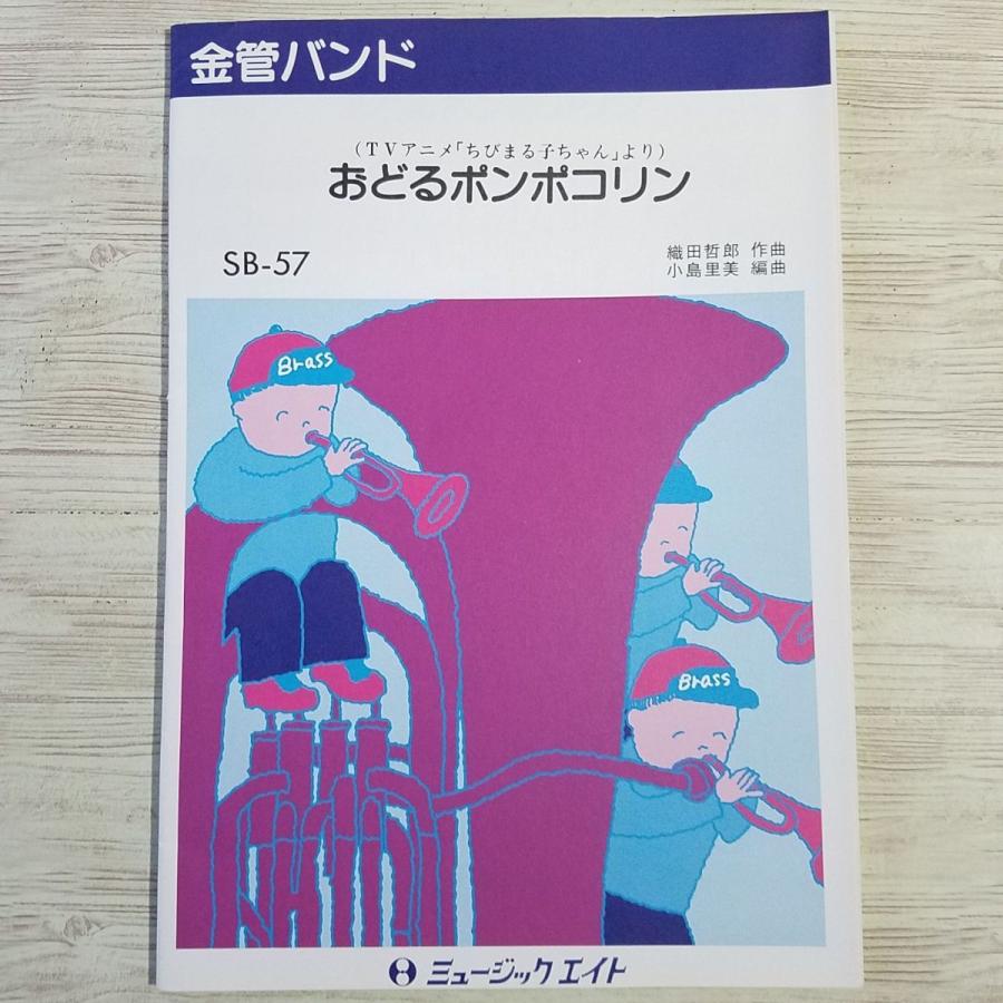楽譜[金管バンド おどるポンポコリン SB-57] ブラスバンド 吹奏楽