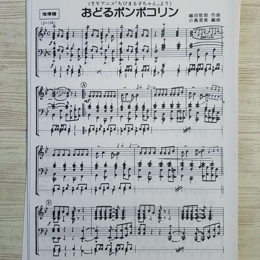 楽譜[金管バンド おどるポンポコリン SB-57] ブラスバンド 吹奏楽