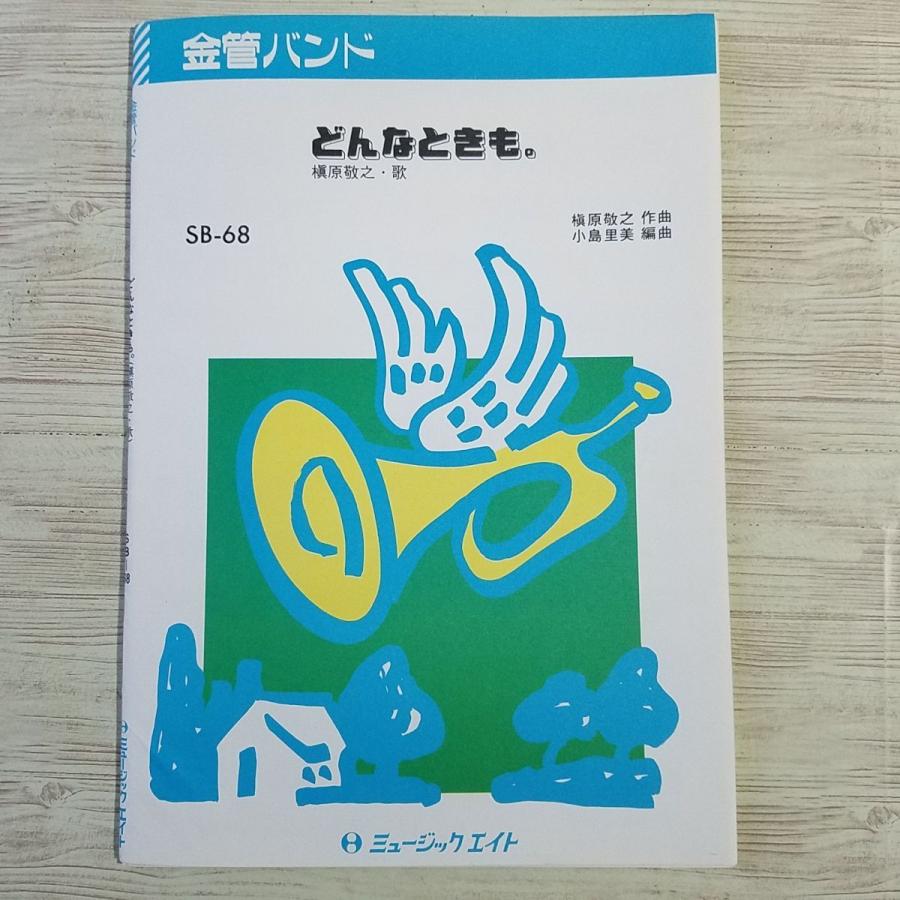 楽譜[金管バンド どんなときも。 SB-68（訳アリ）] ブラスバンド