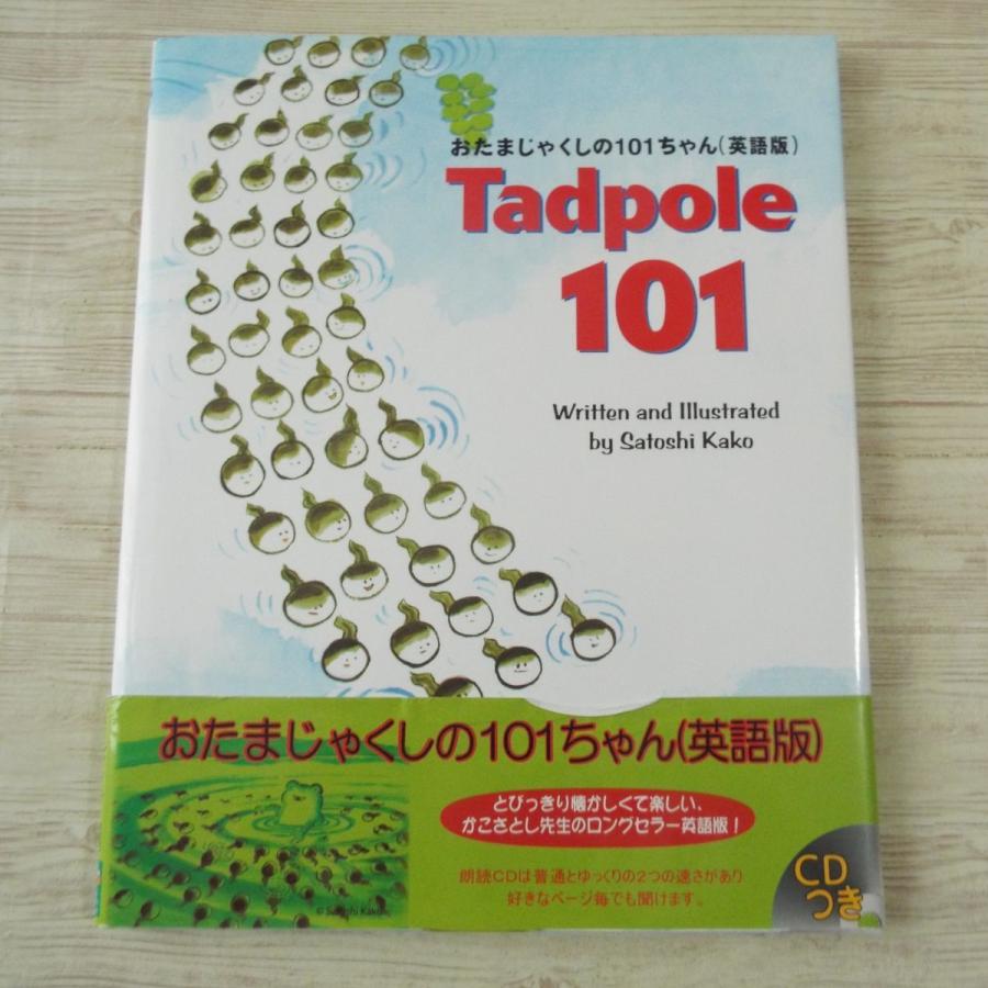 外国語絵本[Tadpole 101 おたまじゃくしの101ちゃん(英語版)（朗読CD