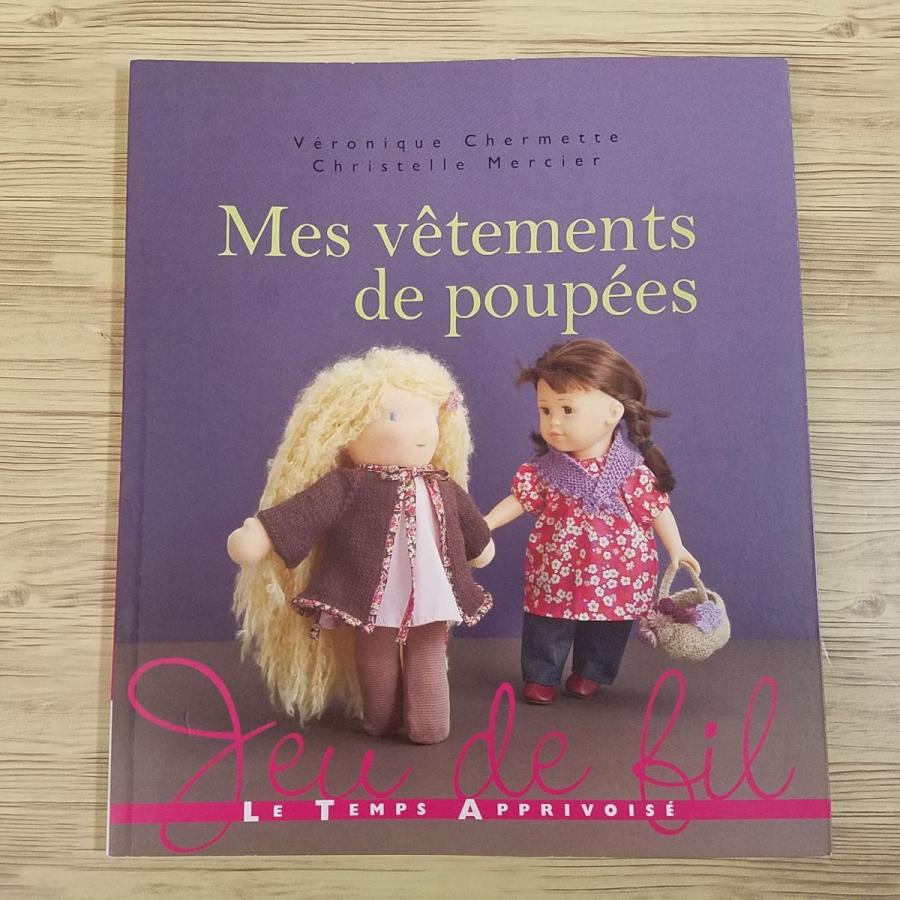 人形系[私のドール服（洋書・フランス語） Mes vetements de poupees