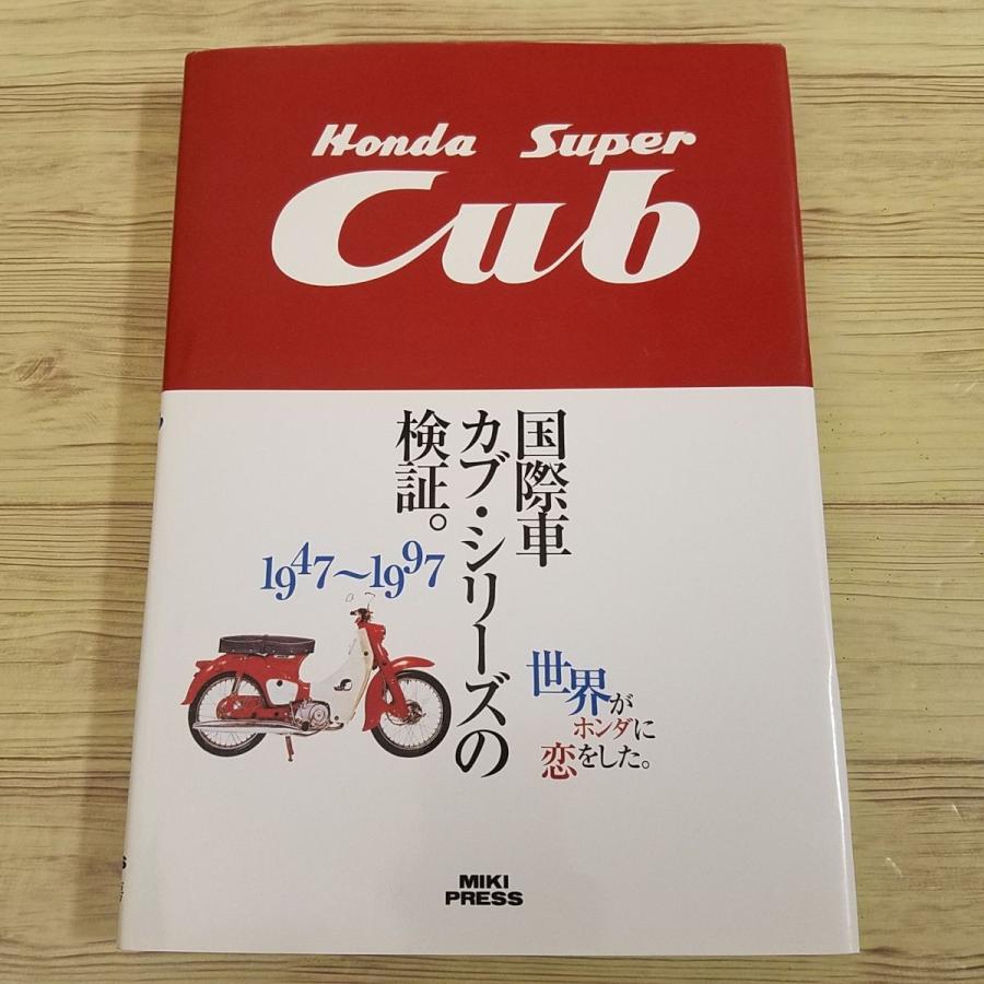 オートバイ関連[ホンダ スーパーカブ 国際車カブ・シリーズの検証