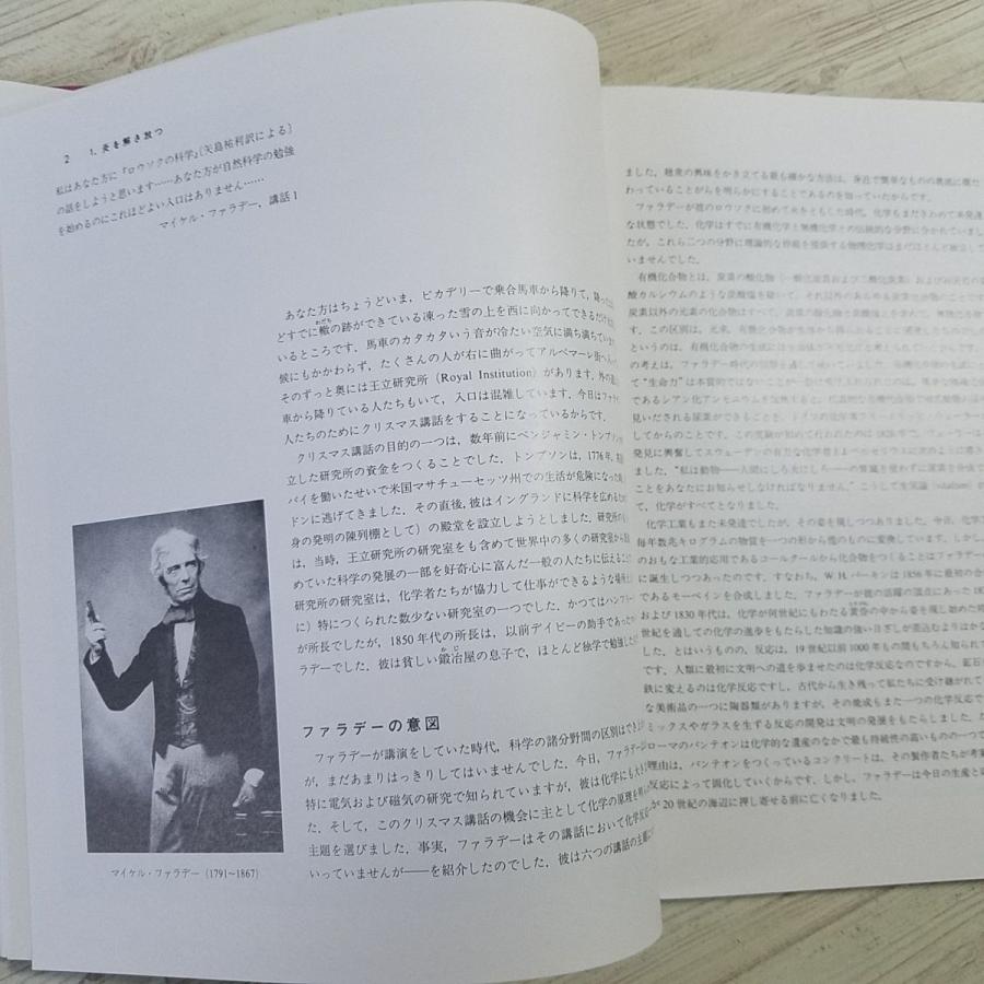 科学[新ロウソクの科学 ： 化学変化はどのようにおこるか] ピーター