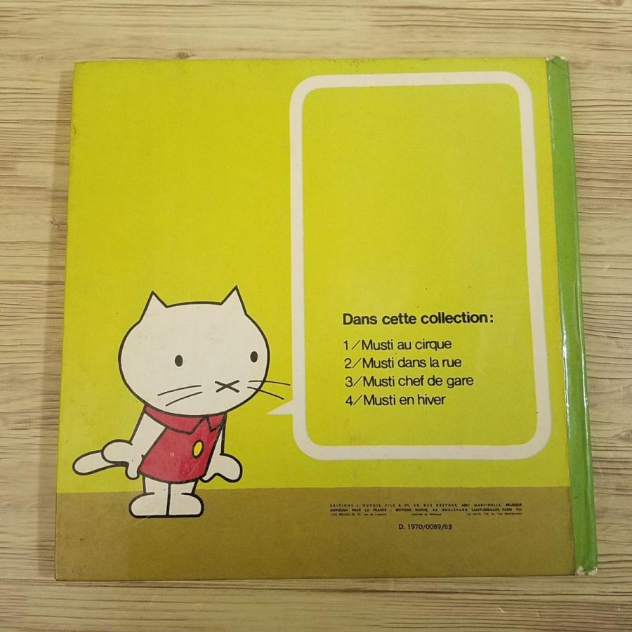 外国語絵本[ムスティの絵本 MUSTI dans la rue（ムスティと サーカス