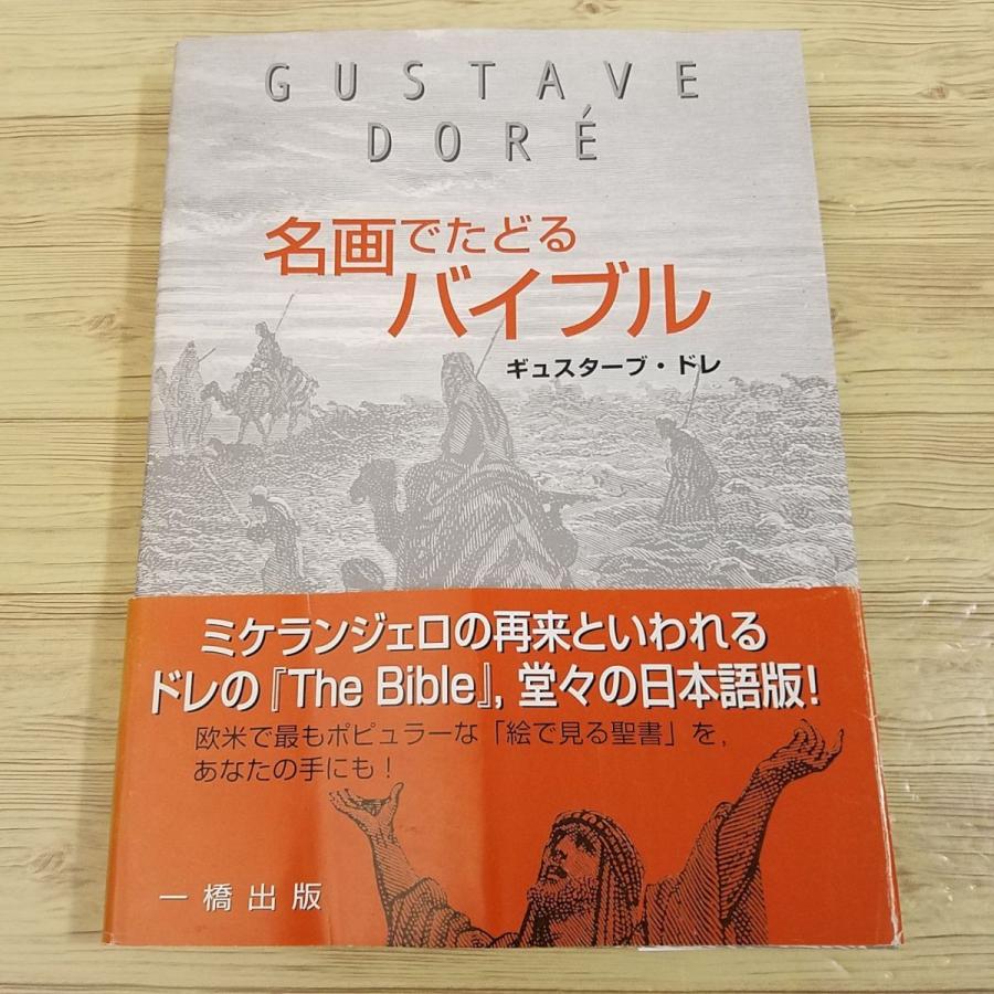画集[ギュスターヴ・ドレ 名画でたどるバイブル] 収録画数全230点
