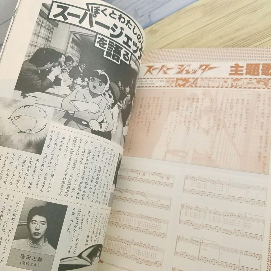 アニメ系[ロマンアルバム6 スーパージェッター（昭和53年発行