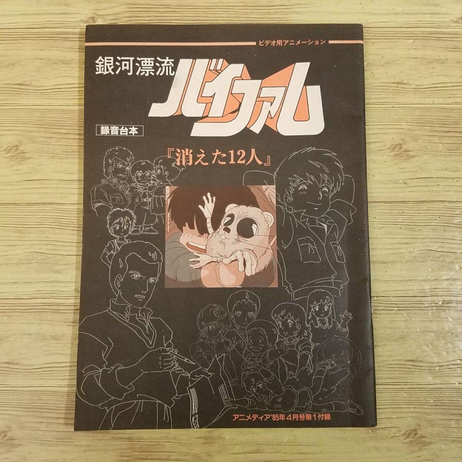アニメ系[アニメディア 1985年4月号付録 銀河漂流バイファム/重 アニメ系[アニメディア 1985年4月号付録 銀河漂流バイファム/重