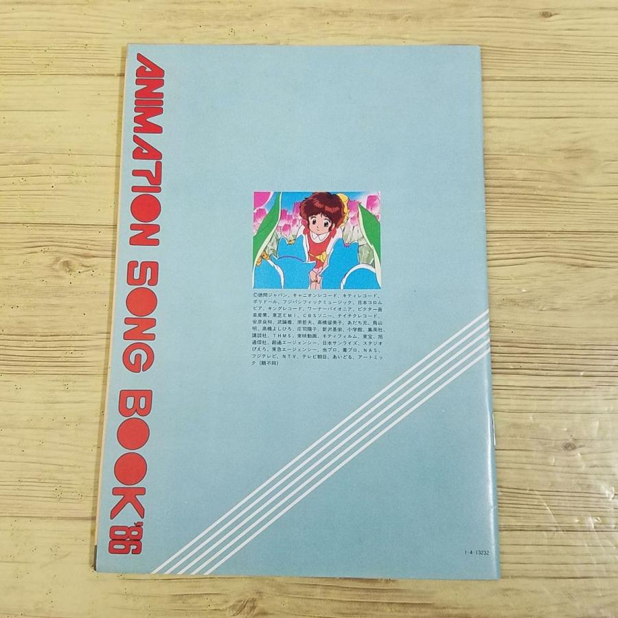 歌本[アニメディア 1986年4月号付録 アニメーションソングブック'86