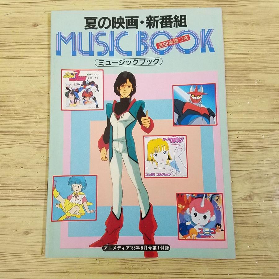 歌本[アニメディア 1983年8月号第1付録 夏の映画・新番組 ミュージック