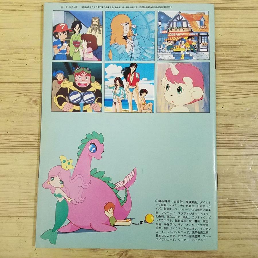 歌本[アニメディア 1983年8月号第1付録 夏の映画・新番組 ミュージック