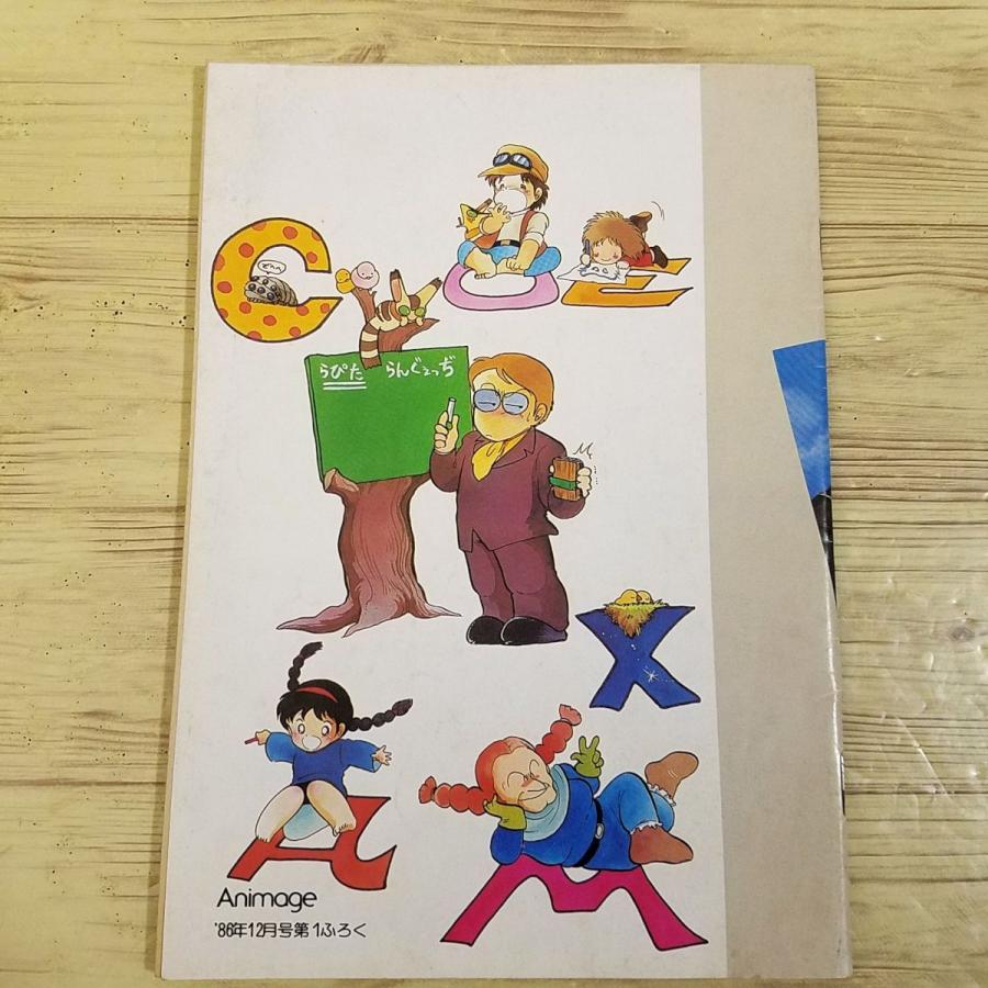 アニメ系[アニメージュ 1986年12月号付録 天空の城ラピュタ 英語 アニメ系[アニメージュ 1986年12月号付録 天空の城ラピュタ 英語
