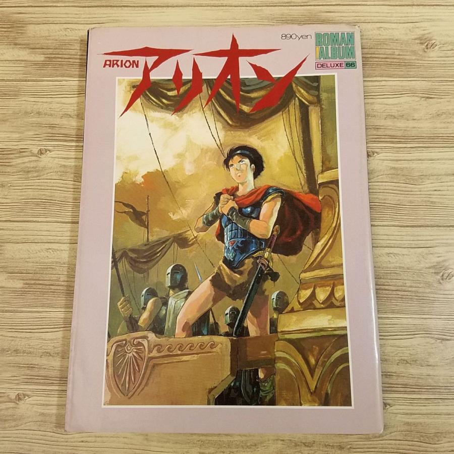 アニメ系[ロマンアルバム・デラックス 66 アリオン（傷みあり