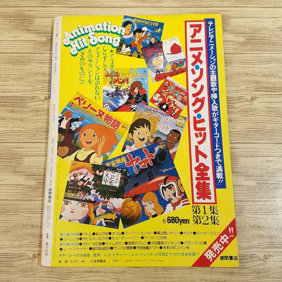 アニメ系[ロマンアルバム17 エイトマン（昭和54年2月発行）] 懐かし