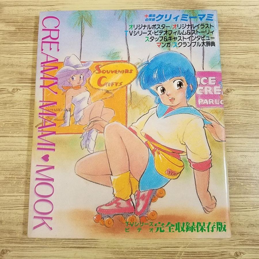 アニメ系[魔法の天使クリィミーマミ クリィミーマミ・ムック CREAMY