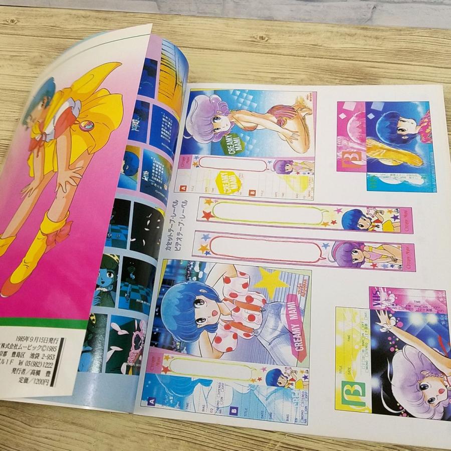 アニメ系[魔法の天使クリィミーマミ クリィミーマミ・ムック CREAMY