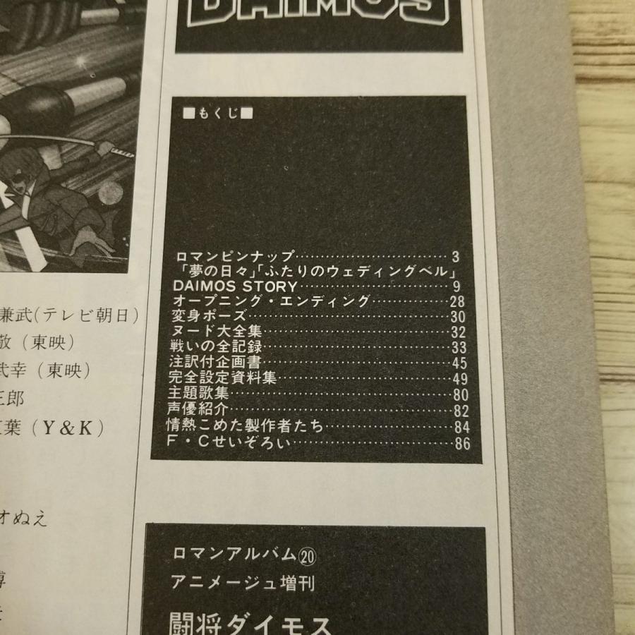 アニメ系[ロマンアルバム 闘将ダイモス] 当時物 昭和54年5月発行 徳間