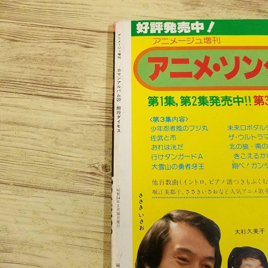 アニメ系[ロマンアルバム 闘将ダイモス] 当時物 昭和54年5月発行 徳間