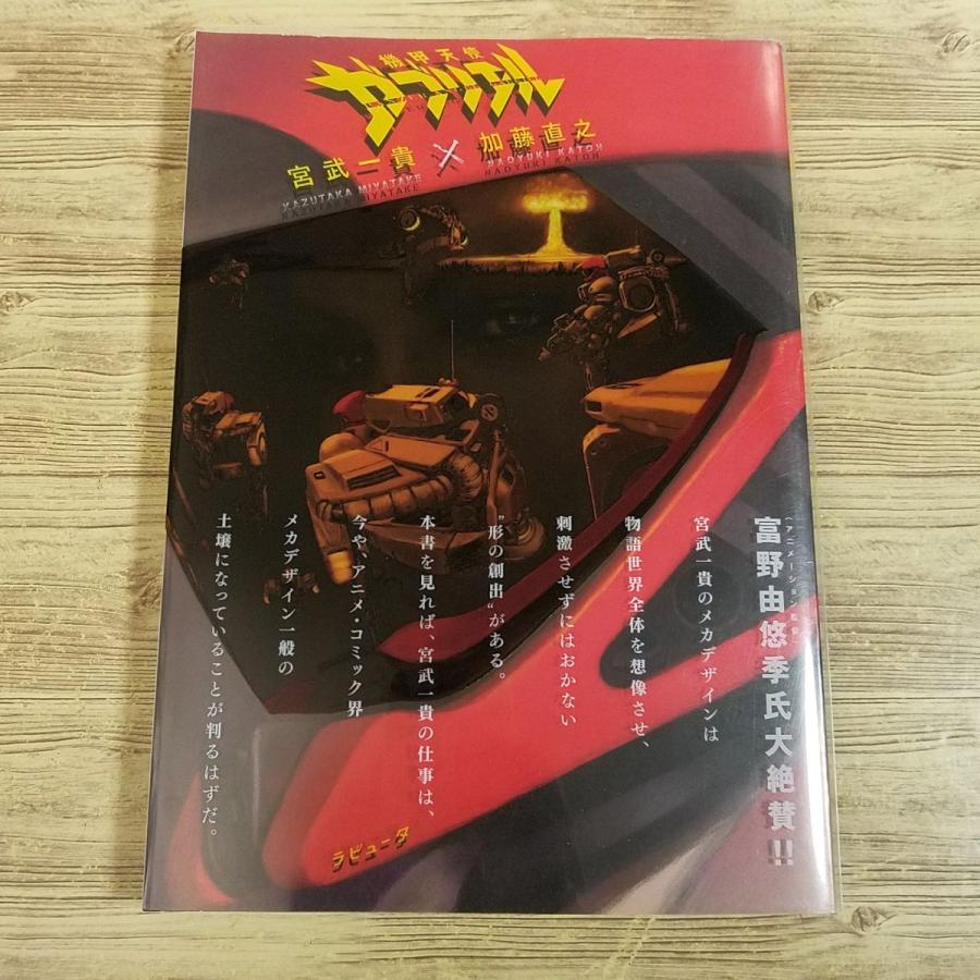 機甲天使ガブリエル 宮武一貴 x 加藤直之 稀少本 美品 スタジオぬえ アニメ系[機甲天使ガブリエル 宮武一貴×加藤直之(2008年11月初版