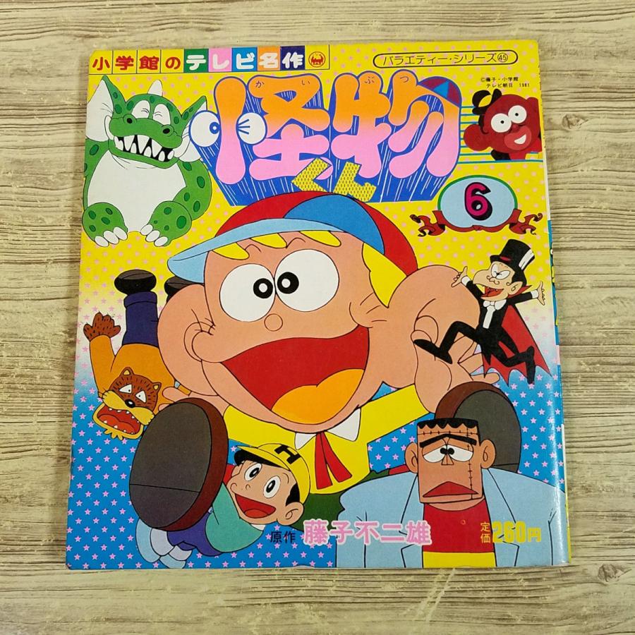 アニメ[小学館のテレビ名作 怪物くん 5（昭和61年第1刷）（落書き多数