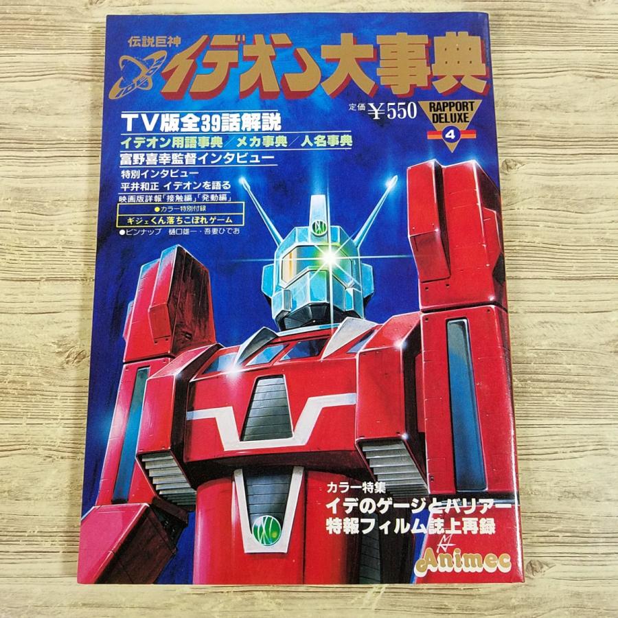 アニメ系[伝説巨神イデオン大事典（昭和57年3月発行）] 富野喜幸 設定