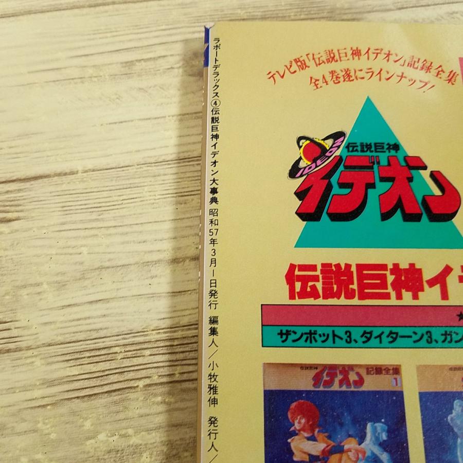 アニメ系[伝説巨神イデオン大事典（昭和57年3月発行）] 富野喜幸 設定