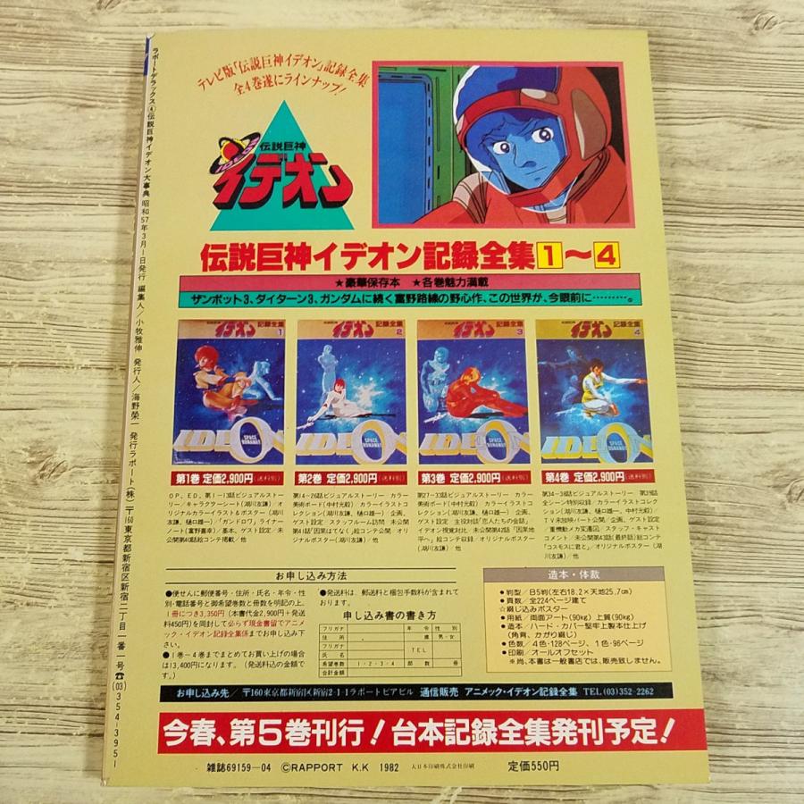 アニメ系[伝説巨神イデオン大事典（昭和57年3月発行）] 富野喜幸 設定