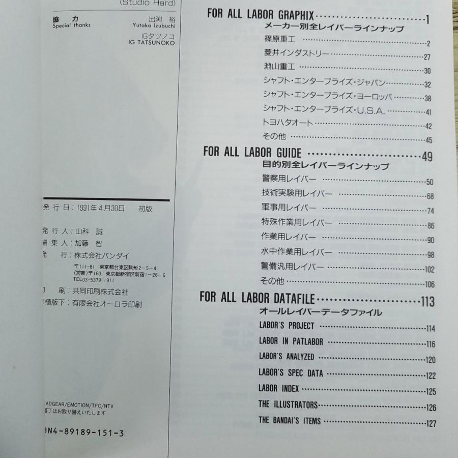 イラスト集[B-CLUB SPECIAL LABOR GRAPHIX 機動警察パトレイバー] 設定