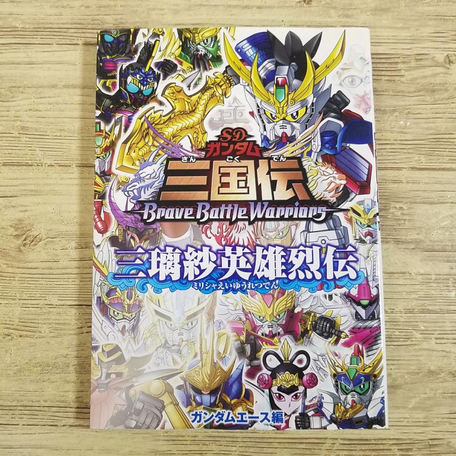 アニメ系[SDガンダム三国伝 BraveBattleWarriors 三璃紗英雄烈伝] 公式