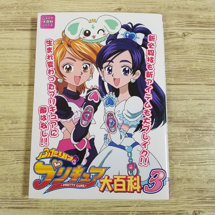 アニメ系[ふたりはプリキュア大百科3(2004年12月初版)] ジャイブ大百科