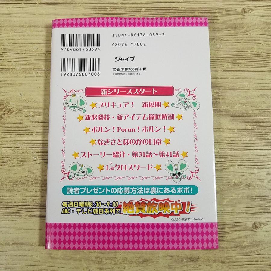 アニメ系[ふたりはプリキュア大百科3(2004年12月初版)] ジャイブ大百科