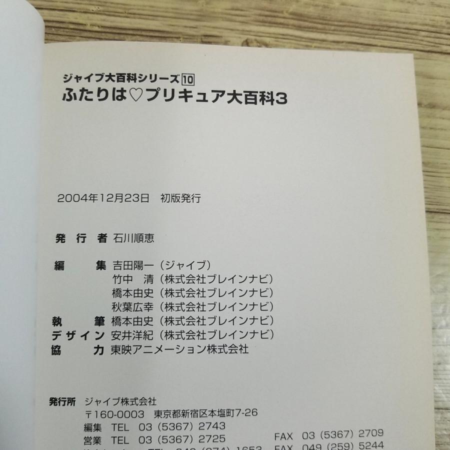 アニメ系[ふたりはプリキュア大百科3(2004年12月初版)] ジャイブ大百科