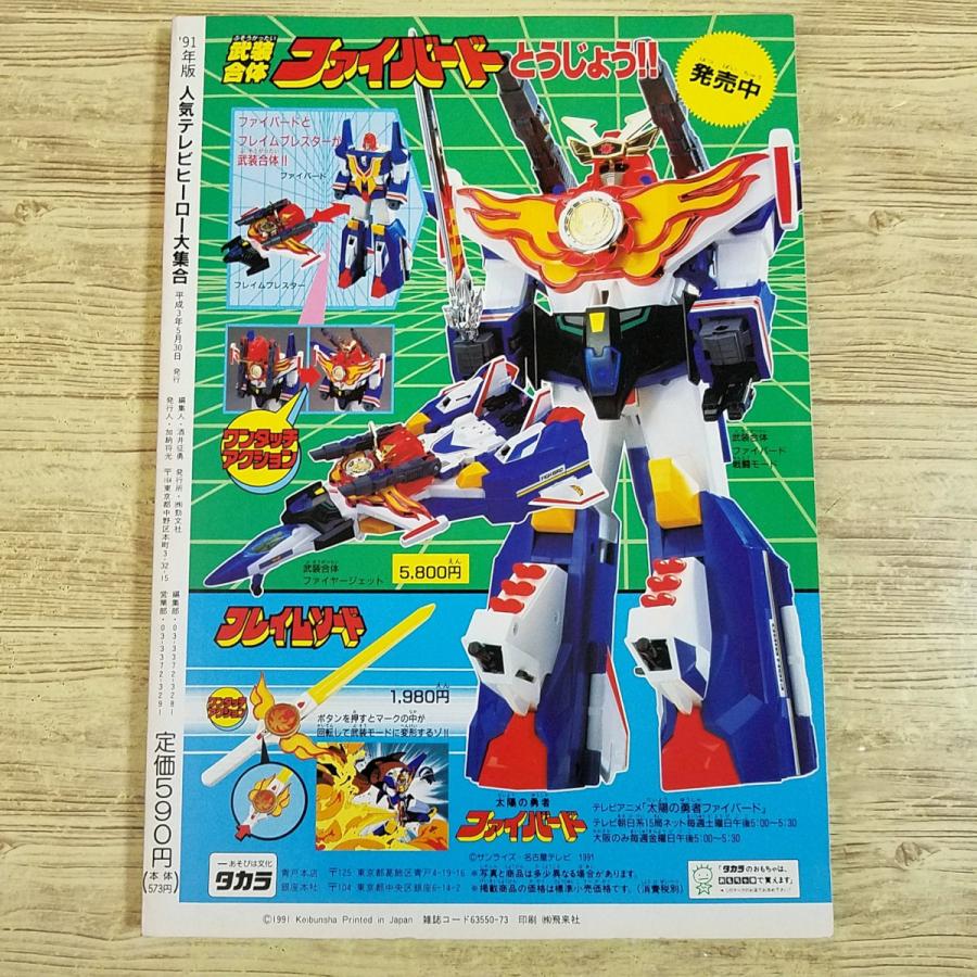 特撮系['91年版 人気テレビヒーロー大集合] ケイブンシャの大百科別冊
