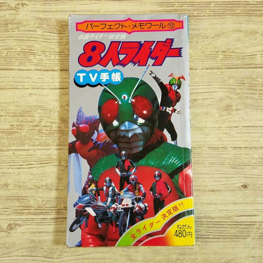 特撮系[8人ライダー TV手帳 仮面ライダー総合版(昭和55年12月発行
